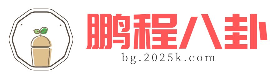 鹏程八卦